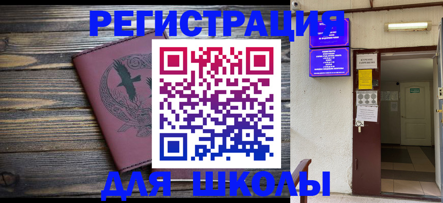 прописка для школы в Североморске